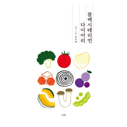 Woohye Jang 彈性素食日記 雅虎 9791196362614
