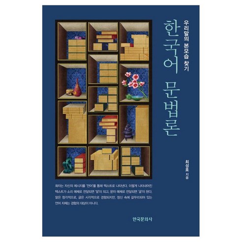 한국어 문법론:우리말의 본모습 찾기, 한국어 문법론, 최성호(저), 한국문화사, 최성호