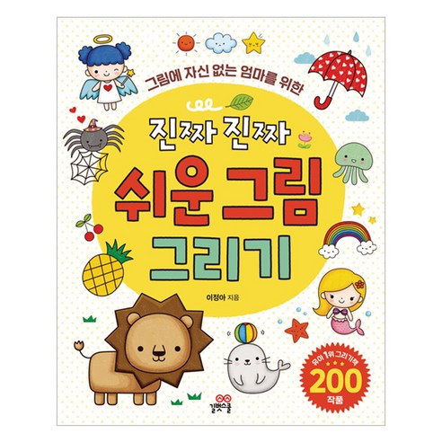 진짜 진짜 쉬운 그림 그리기, 이정아, 길벗스쿨