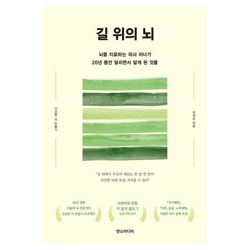 길 위의 뇌:뇌를 치료하는 의사 러너가 20년 동안 달리면서 알게 된 것들, 한스미디어, 정세희