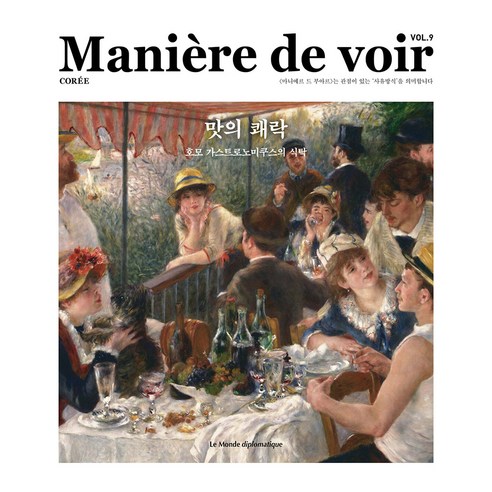 Maniere de voir VOL.9 : 맛의 쾌락, 르몽드디플로마티크