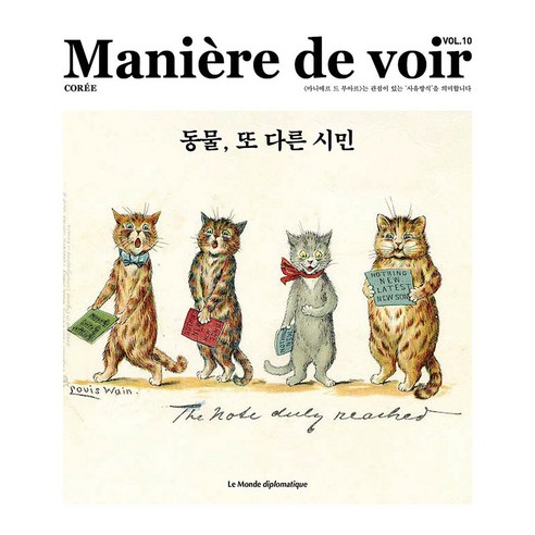 Maniere de voir VOL.10 : 동물 또 다른 시민, 르몽드디플로마티크