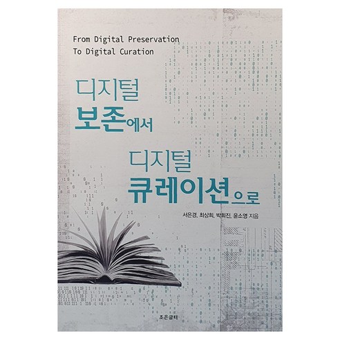 Seo Eun-kyung 從數位保存到數位策展 Jo Eun-geul-teo 9791189656409