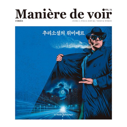 Maniere de voir VOL.14 : 추리소설의 뤼미에르, 르몽드디플로마티크, 에블린 피에예