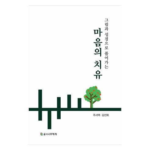 그림과 성경으로 풀어가는 마음의 치유, 숲이나무에게, 주서택, 김선화
