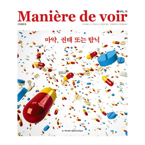 Maniere de voir VOL.15 : 마약 권태 또는 탐닉, 르몽드디플로마티크, 장미셸 뒤메