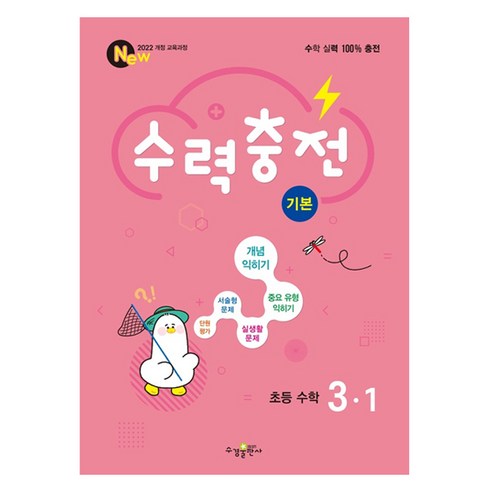 2025 수력충전 기본, 수학, 초등 3-1