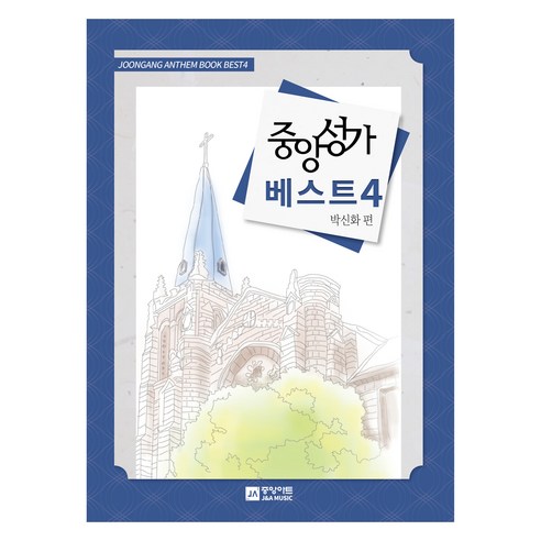 중앙성가 베스트 4, 박신화 편, 중앙아트