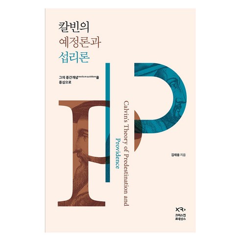 칼빈의 예정론과 섭리론:중간개념(medium quiddam)을 중심으로, 크리스천 르네상스, 김재용