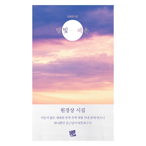 달빛 체온, 코드미디어, 원경상