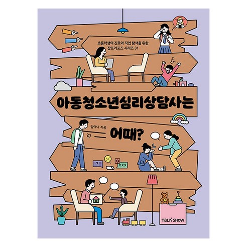 아동청소년심리상담사는 어때?, 상품명, 토크쇼, 김아나, 31권