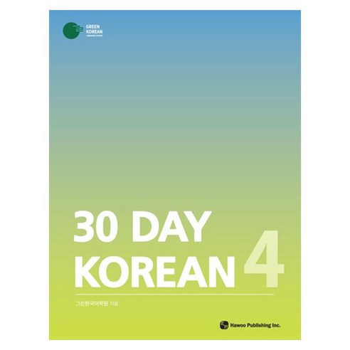 30 Day Korean 4, 상품명, 하우