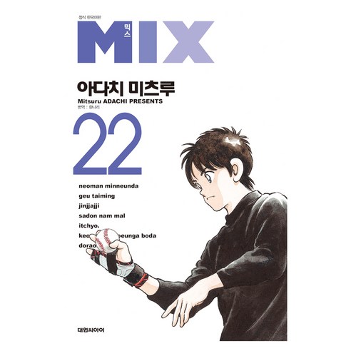 믹스 MIX 22, 대원씨아이, Mitsuru ADACHI