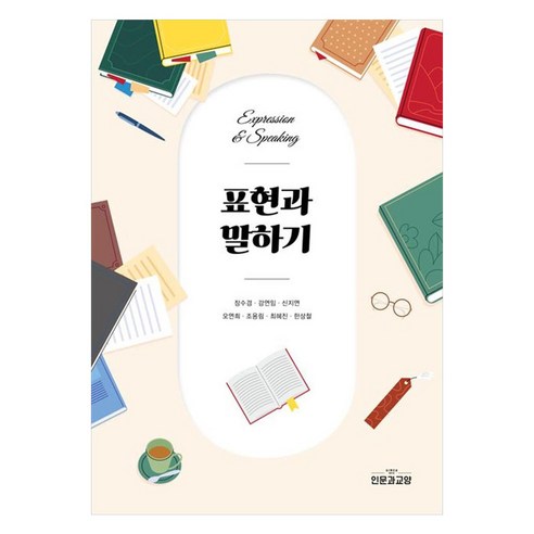 표현과 말하기, 인문과교양, 장수경, 강연임, 신지연, 오연희, 조용림, 최혜진, 한상철