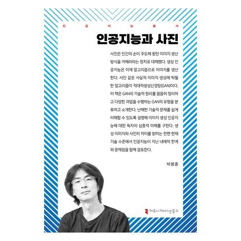 인공지능과 사진, 커뮤니케이션북스, 박평종