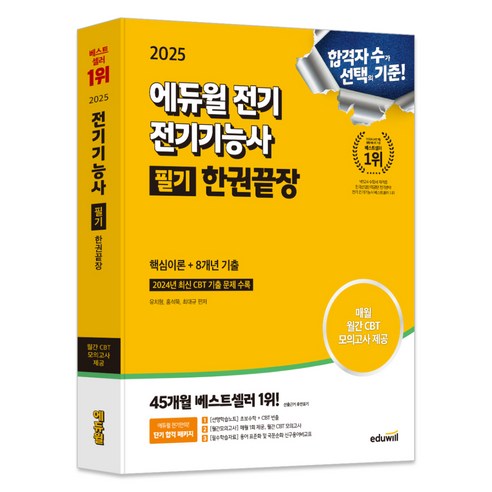2025 전기기능사 필기 한권끝장, 에듀윌