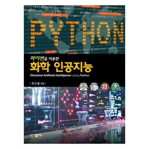 파이썬을 이용한 화학 인공지능, 정근홍, 사이플러스