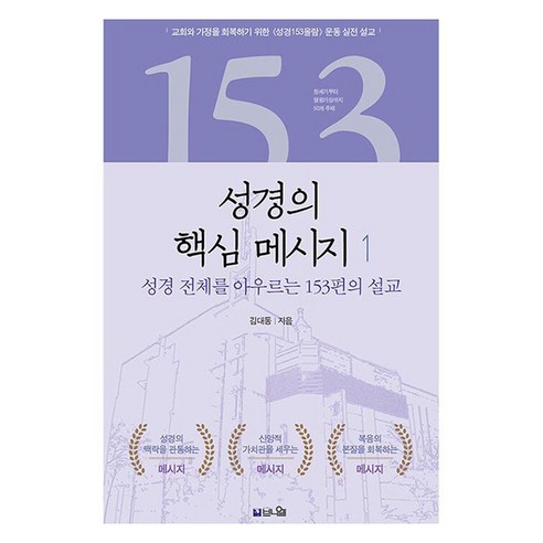 성경의 핵심 메시지 1:창세기부터 요한계시록까지 성경 전체를 아우르는 153편의 설교, 브니엘, 김대동