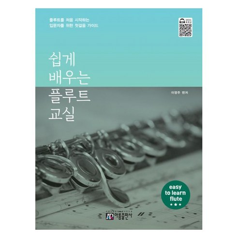 쉽게 배우는 플루트 교실, 아름출판사, 이영주