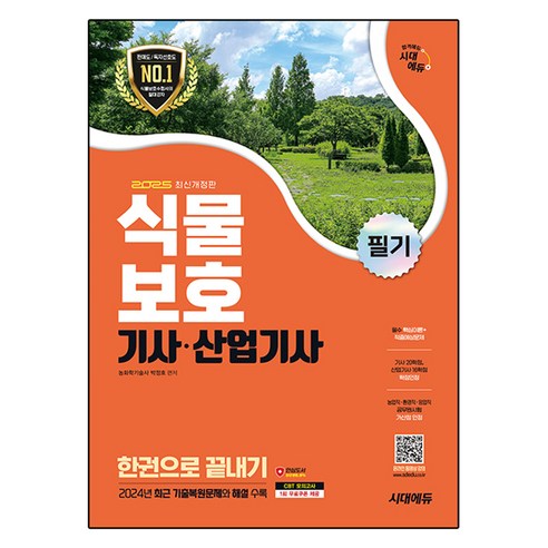 2025 시대에듀 식물보호기사 산업기사 필기 한권으로 끝내기