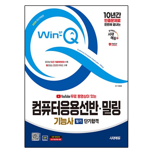 2025 시대에듀 Win-Q 컴퓨터응용선반 밀링기능사 필기