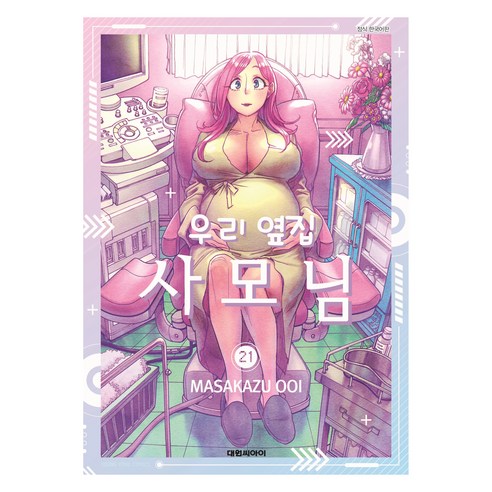 우리 옆집 사모님 21, 대원씨아이, 오오이 마사카즈