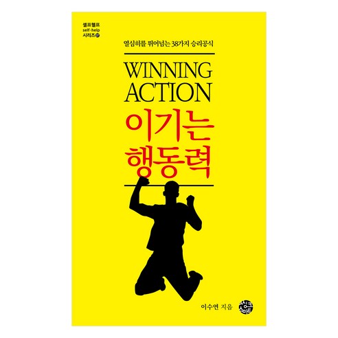 이기는 행동력:열심히를 뛰어넘는 38가지 승리공식, 씽크스마트, 이수연