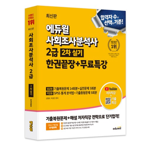 에듀윌 사회조사분석사 2급 2차 실기 한권끝장 + 무료특강