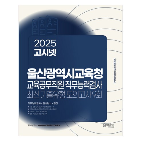 2025 고시넷 울산광역시교육청 교육공무직원 직무능력검사 최신기출유형 모의고사 9회 : 직무능력검사 + 인성검사 + 면접 실제 시험과 동일한 구성의 모의고사 9회