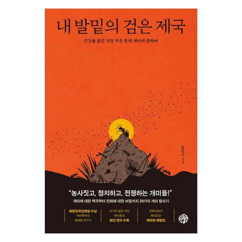 내 발밑의 검은제국, 유노책주, 동민수