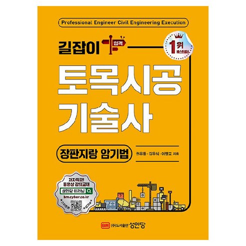 길잡이 토목시공기술사: 장판지랑 암기법, 권유동, 김우식, 이맹교(저), 성안당, 권유동, 김우식, 이맹교