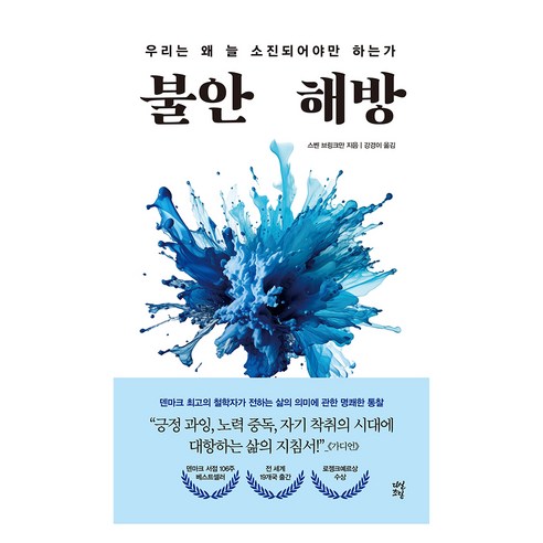 불안 해방, 다산초당, 스벤 브링크만