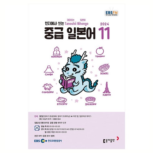 EBSFM 중급 일본어 2024년 11월호, 동아출판, 원미령, 세라쿠도루
