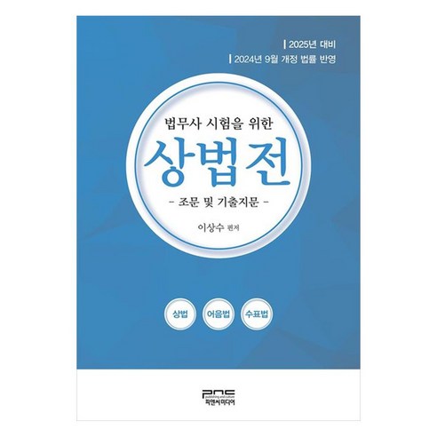 2025 법무사 시험을 위한 상법전 조문 및 기출지문, 피앤씨미디어