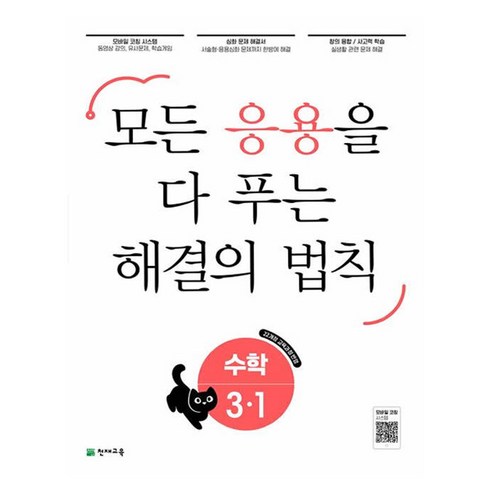 2025 응용 해결의 법칙, 천재교육, 수학, 초등 3-1