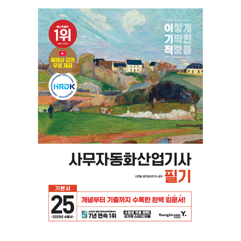 2025 이기적 사무자동화산업기사 필기 기본서, 영진닷컴