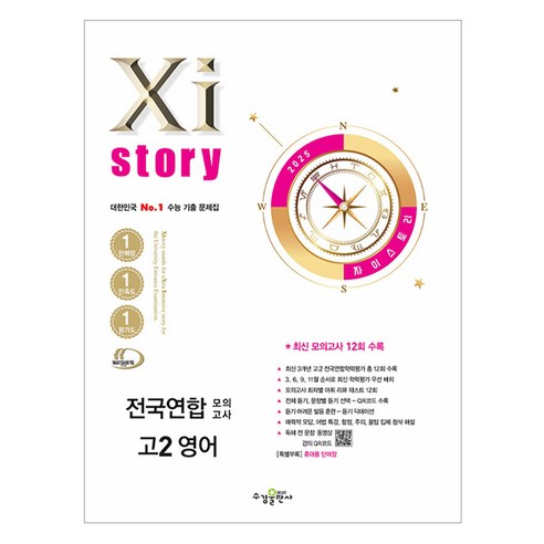 2025 Xistory 자이스토리 전국연합 모의고사, 영어, 고등 2학년 초중고참고서