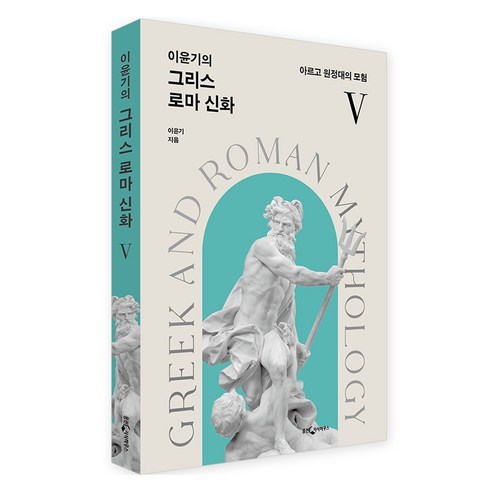 이윤기의 그리스 로마 신화 5:아르고 원정대의 모험, 웅진지식하우스, 이윤기