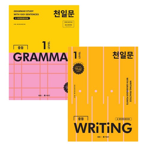 천일문 중등 GRAMMAR + WRITING 세트 전 2권, 영어, Level1