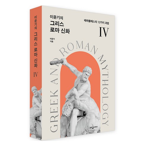이윤기의 그리스 로마 신화 4:헤라클레스의 12가지 과업, 웅진지식하우스, 이윤기