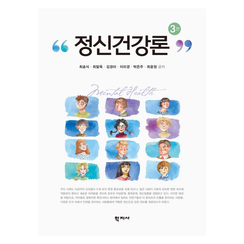 정신건강론 3판, 최송식, 최말옥, 김경미, 이미경, 박은주, 최윤정.., 학지사, 최송식, 최말옥, 김경미, 이미경, 박은주, 최윤정
