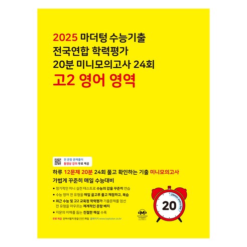 마더텅 수능기출 전국연합 학력평가 20분 미니모의고사 24회 고2 영어 영역 (2025년), 영어영역, 고등 2학년