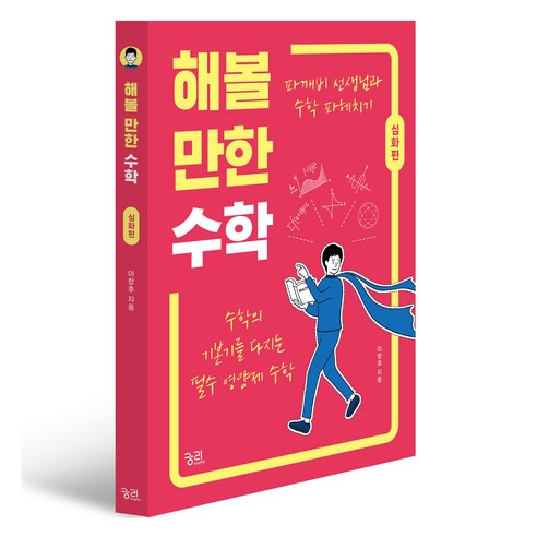 해볼 만한 수학: 심화편:수학의 기본기를 다지는 필수 영양제 수학, 해볼 만한 수학: 심화편, 이창후(저), 궁리, 이창후