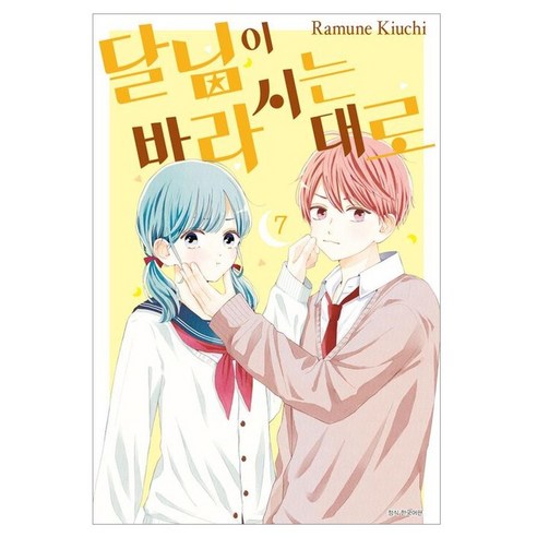 달님이 바라시는 대로 7, 서울미디어코믹스(서울문화사), Ramune Kiuchi