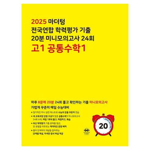 2025 마더텅 전국연합 학력평가 기출 20분 미니모의고사 24회 공통수학, 공통수학1, 고등 1학년