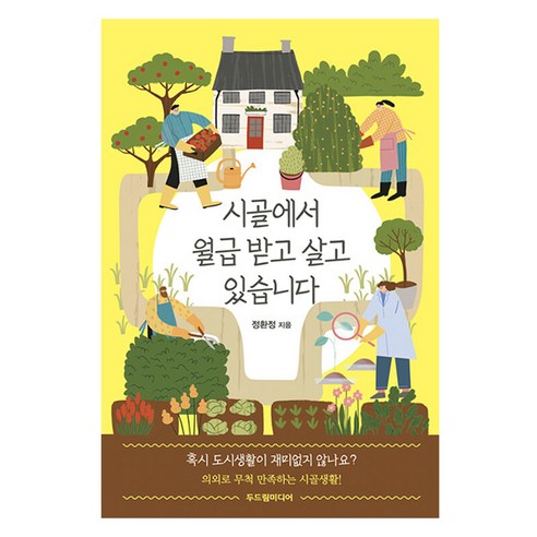 시골에서 월급 받고 살고 있습니다, 두드림미디어, 정환정