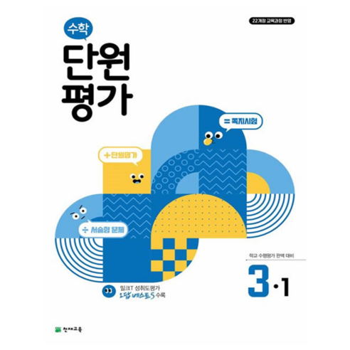 초등 수학 단원평가 3-1 (2025년), 초등 3-1