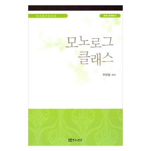 여자배우를 위한 모노로그 클래스, 연극과인간, 우현철