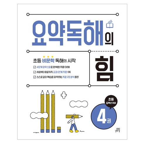 요약독해의 힘 4권, 국어영역, 초등 6학년