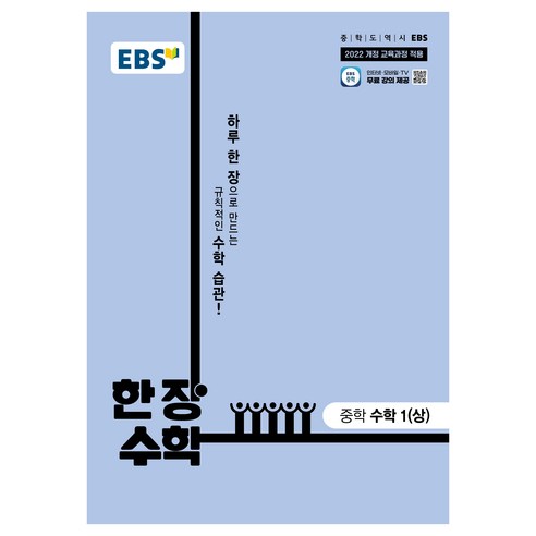EBS 한 장 수학 중학 수학 1(상)(2025):2022 개정 교육과정 반영, EBS 한 장 수학 중학 수학 1(상)(2025), EBS(저), EBS한국교육방송공사, 수학1(상), 중등 1학년 중학수학총정리 EBS 한 장 수학 중학 수학 1(상)(2025):2022 개정 교육과정 반영, EBS 한 장 수학 중학 수학 1(상)(2025), EBS(저), EBS한국교육방송공사, 수학1(상), 중등 1학년 중학수학총정리